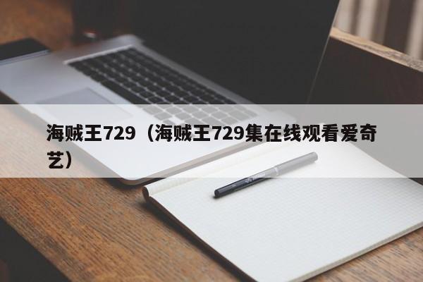 海贼王729（海贼王729集在线观看爱奇艺）