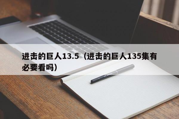 进击的巨人13.5（进击的巨人135集有必要看吗）