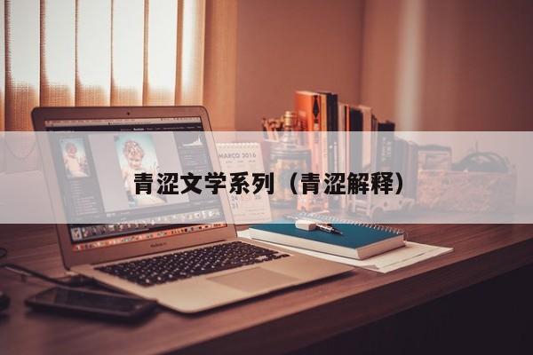 青涩文学系列（青涩解释）