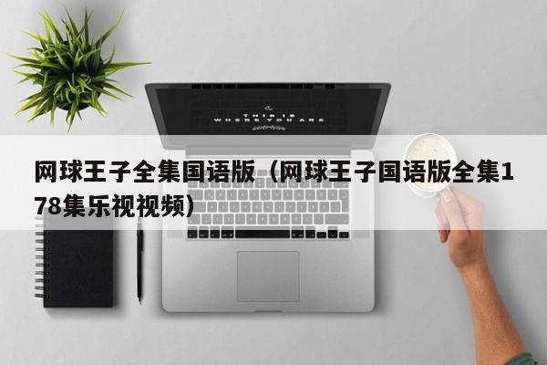 网球王子全集国语版（网球王子国语版全集178集乐视视频）