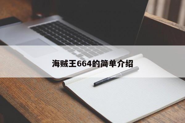 海贼王664的简单介绍