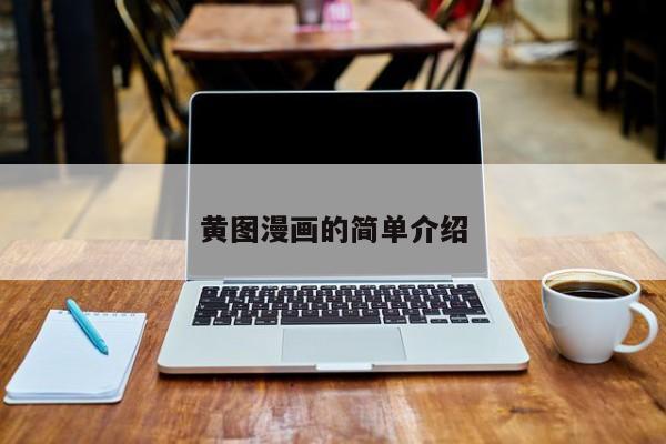 黄图漫画的简单介绍