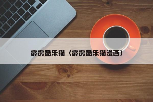 霹雳酷乐猫（霹雳酷乐猫漫画）