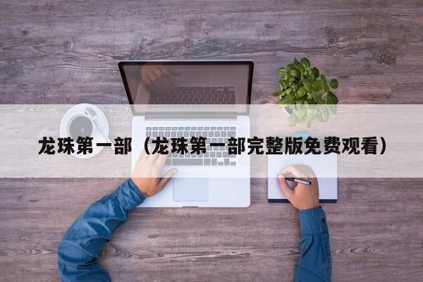 龙珠第一部（龙珠第一部完整版免费观看）