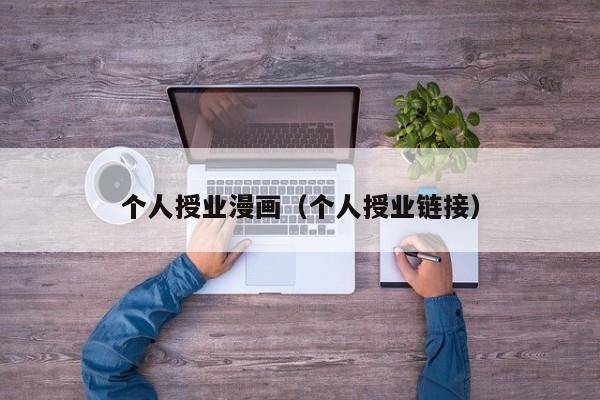 个人授业漫画（个人授业链接）