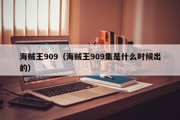 海贼王909（海贼王909集是什么时候出的）