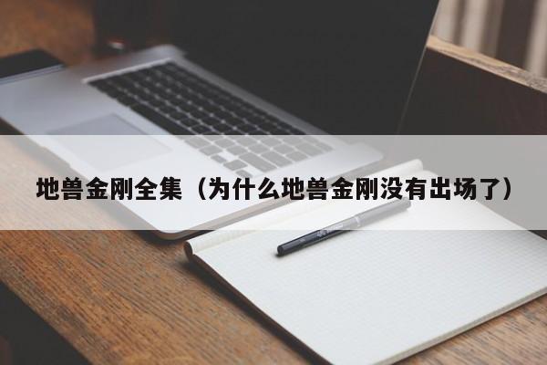地兽金刚全集（为什么地兽金刚没有出场了）