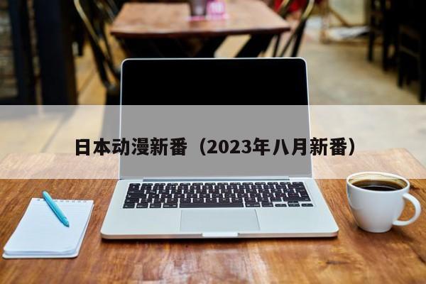 日本动漫新番（2023年八月新番）