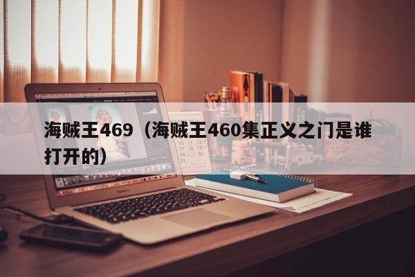 海贼王469（海贼王460集正义之门是谁打开的）