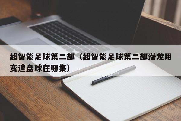 超智能足球第二部（超智能足球第二部潜龙用变速盘球在哪集）