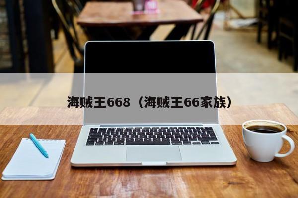 海贼王668（海贼王66家族）