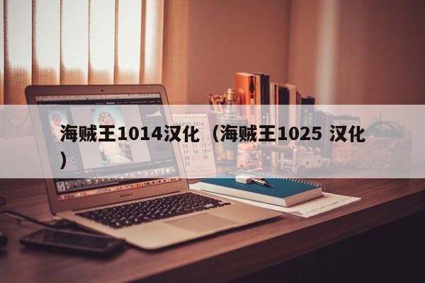 海贼王1014汉化（海贼王1025 汉化）