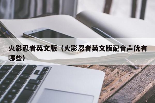 火影忍者英文版（火影忍者英文版配音声优有哪些）
