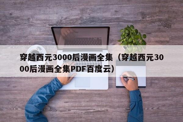 穿越西元3000后漫画全集（穿越西元3000后漫画全集PDF百度云）