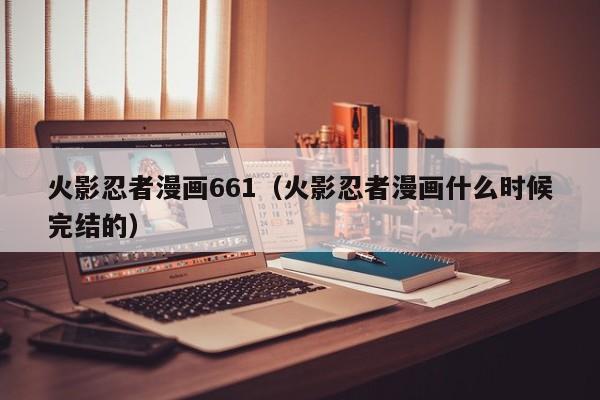火影忍者漫画661（火影忍者漫画什么时候完结的）