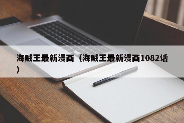 海贼王最新漫画（海贼王最新漫画1082话）