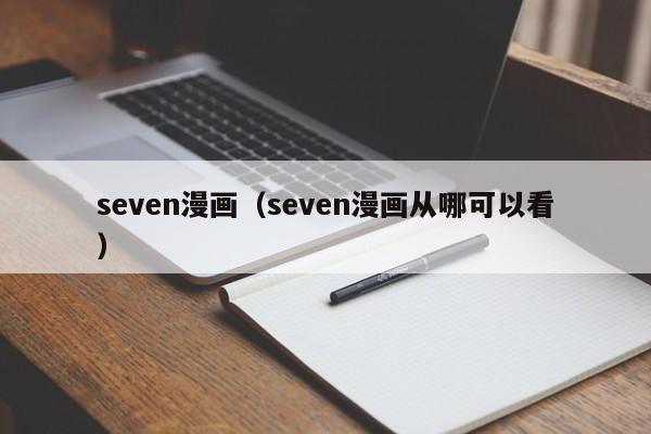 seven漫画（seven漫画从哪可以看）
