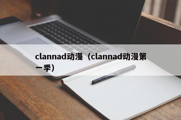 clannad动漫（clannad动漫第一季）