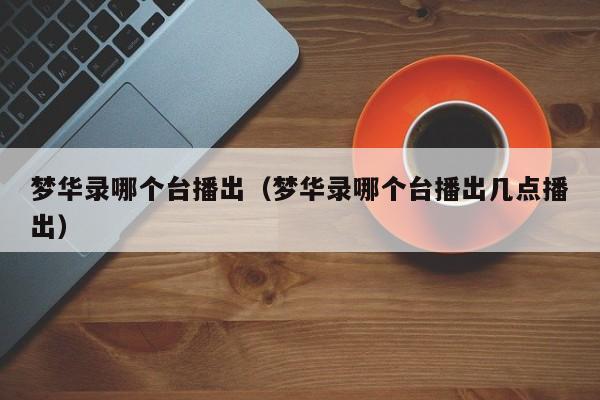 梦华录哪个台播出（梦华录哪个台播出几点播出）