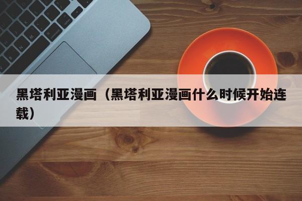 黑塔利亚漫画（黑塔利亚漫画什么时候开始连载）