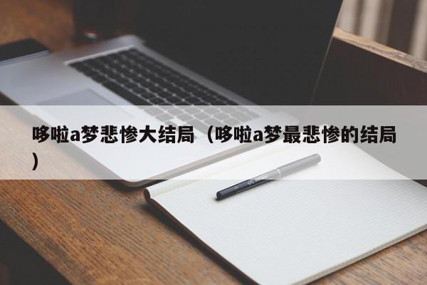 哆啦a梦悲惨大结局（哆啦a梦最悲惨的结局）