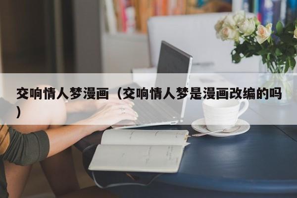 交响情人梦漫画（交响情人梦是漫画改编的吗）