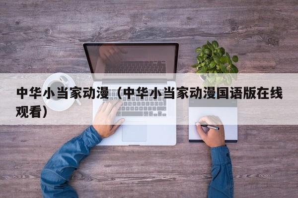 中华小当家动漫（中华小当家动漫国语版在线观看）