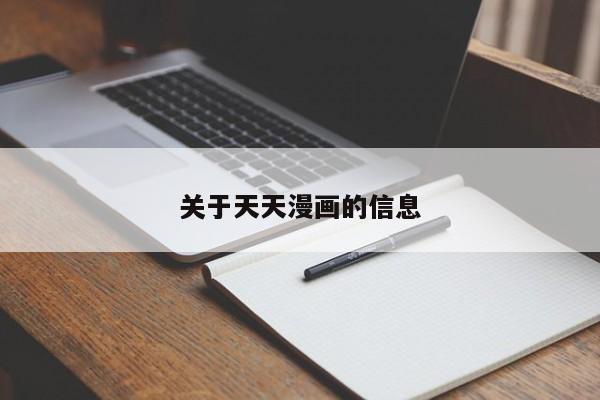 关于天天漫画的信息