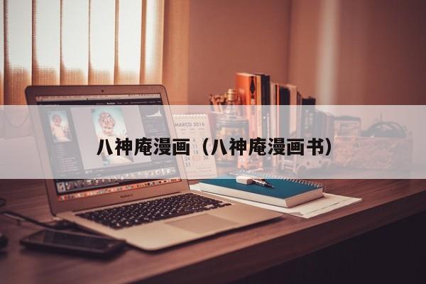 八神庵漫画（八神庵漫画书）