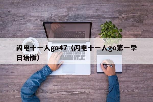 闪电十一人go47（闪电十一人go第一季日语版）