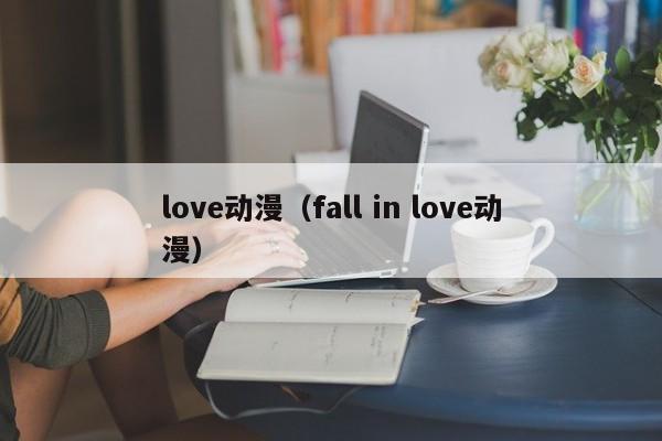 love动漫（fall in love动漫）