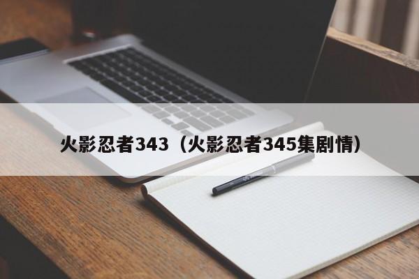 火影忍者343（火影忍者345集剧情）