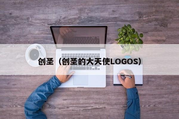 创圣（创圣的大天使LOGOS）