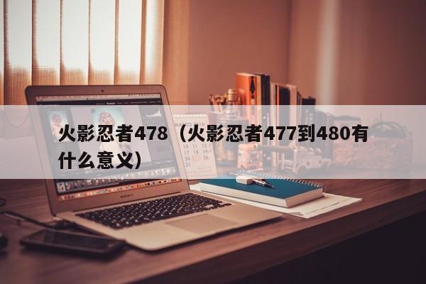 火影忍者478（火影忍者477到480有什么意义）