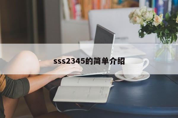 sss2345的简单介绍