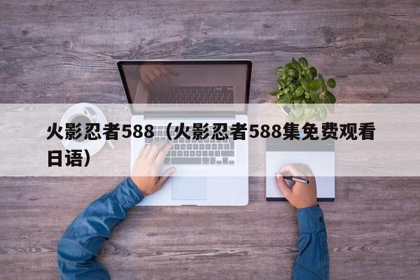火影忍者588（火影忍者588集免费观看日语）