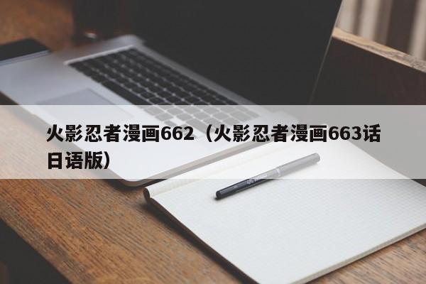 火影忍者漫画662（火影忍者漫画663话日语版）