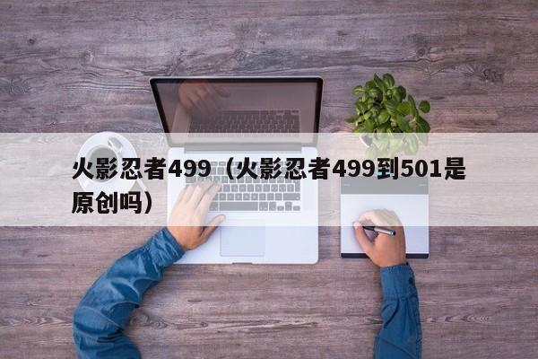 火影忍者499（火影忍者499到501是原创吗）