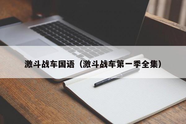 激斗战车国语（激斗战车第一季全集）