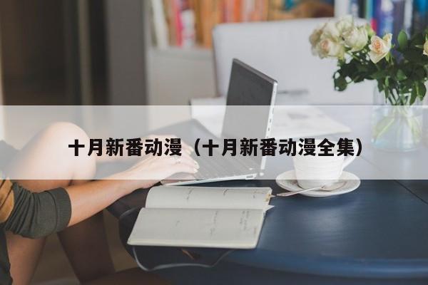 十月新番动漫（十月新番动漫全集）