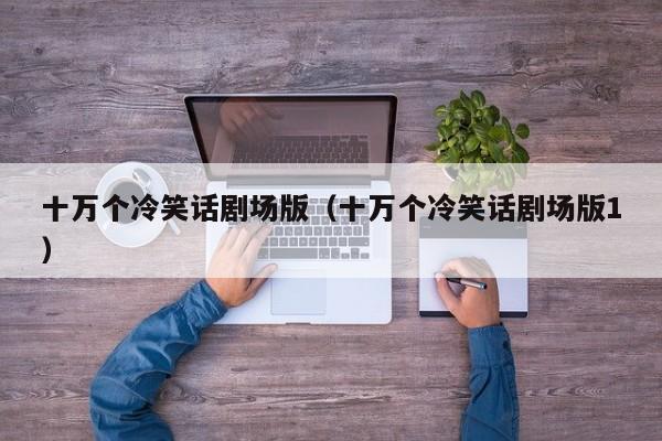 十万个冷笑话剧场版（十万个冷笑话剧场版1）