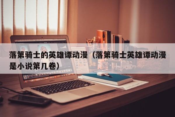 落第骑士的英雄谭动漫（落第骑士英雄谭动漫是小说第几卷）