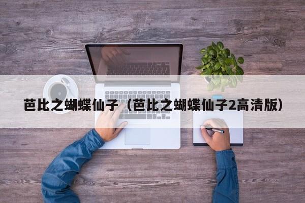 芭比之蝴蝶仙子（芭比之蝴蝶仙子2高清版）