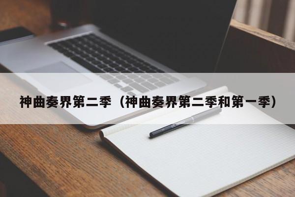 神曲奏界第二季（神曲奏界第二季和第一季）