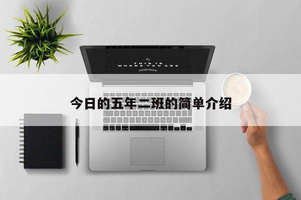 今日的五年二班的简单介绍