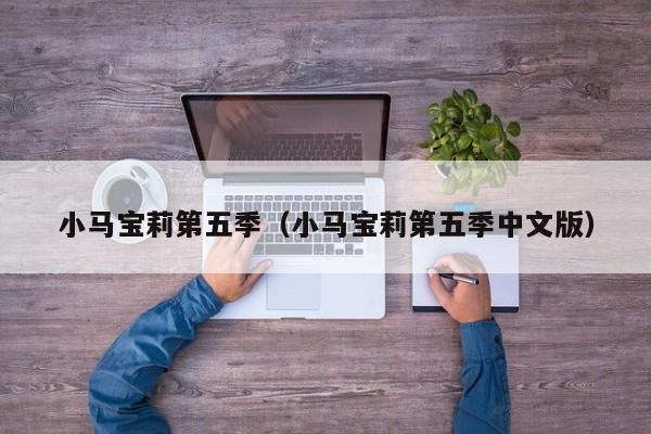 小马宝莉第五季（小马宝莉第五季中文版）