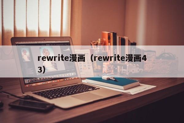rewrite漫画（rewrite漫画43）