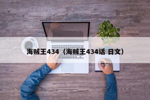 海贼王434（海贼王434话 日文）