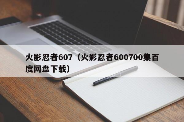 火影忍者607（火影忍者600700集百度网盘下载）
