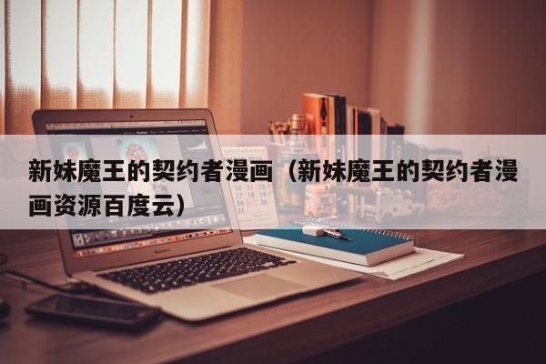 新妹魔王的契约者漫画（新妹魔王的契约者漫画资源百度云）